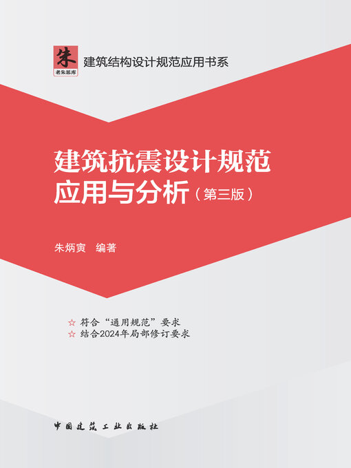 Cover image for 建筑抗震设计规范应用与分析（第三版）
